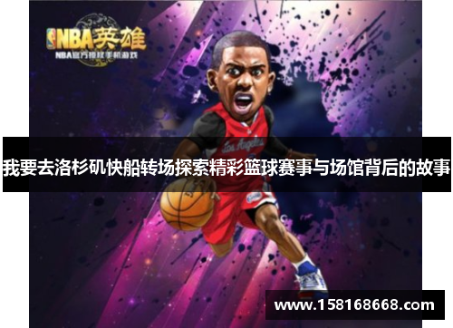 我要去洛杉矶快船转场探索精彩篮球赛事与场馆背后的故事