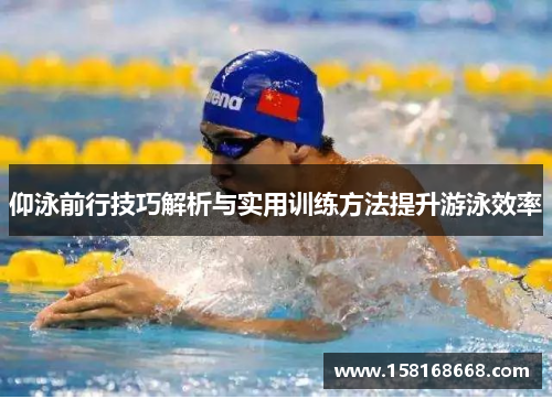 仰泳前行技巧解析与实用训练方法提升游泳效率