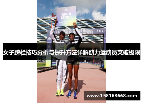 女子跨栏技巧分析与提升方法详解助力运动员突破极限