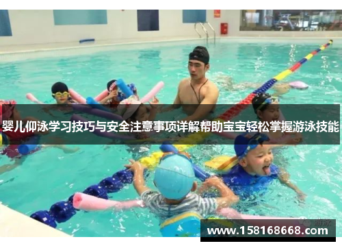 婴儿仰泳学习技巧与安全注意事项详解帮助宝宝轻松掌握游泳技能