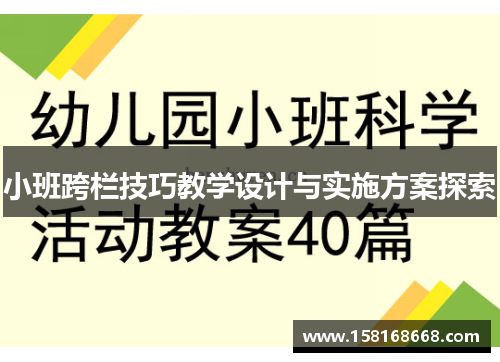 小班跨栏技巧教学设计与实施方案探索