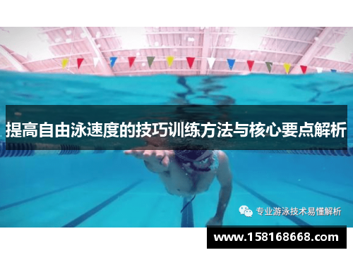 提高自由泳速度的技巧训练方法与核心要点解析