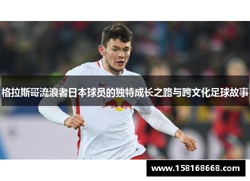 格拉斯哥流浪者日本球员的独特成长之路与跨文化足球故事