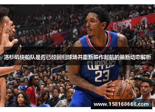 洛杉矶快船队是否已经回归球场并重新振作起航的最新动态解析