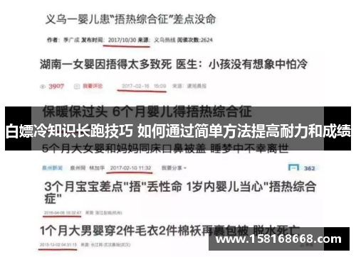 白嫖冷知识长跑技巧 如何通过简单方法提高耐力和成绩