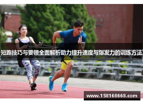 短跑技巧与要领全面解析助力提升速度与爆发力的训练方法