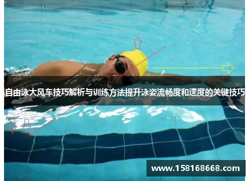 自由泳大风车技巧解析与训练方法提升泳姿流畅度和速度的关键技巧