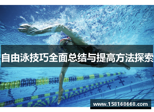 自由泳技巧全面总结与提高方法探索