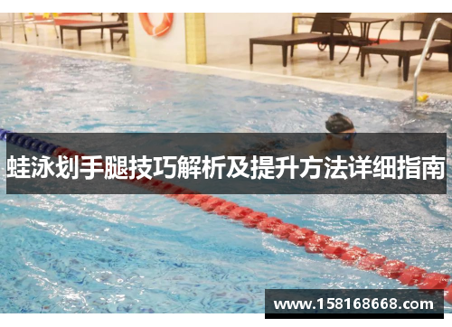 蛙泳划手腿技巧解析及提升方法详细指南