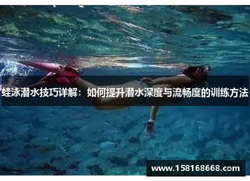 蛙泳潜水技巧详解：如何提升潜水深度与流畅度的训练方法