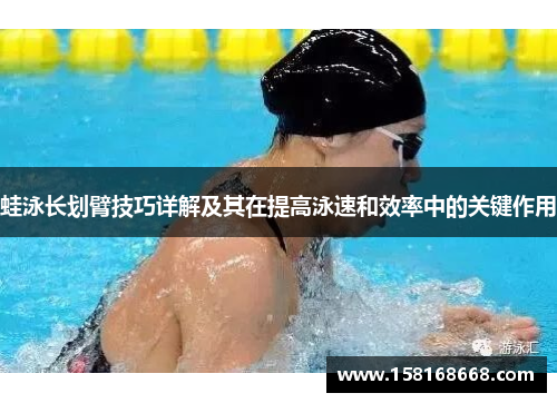 蛙泳长划臂技巧详解及其在提高泳速和效率中的关键作用