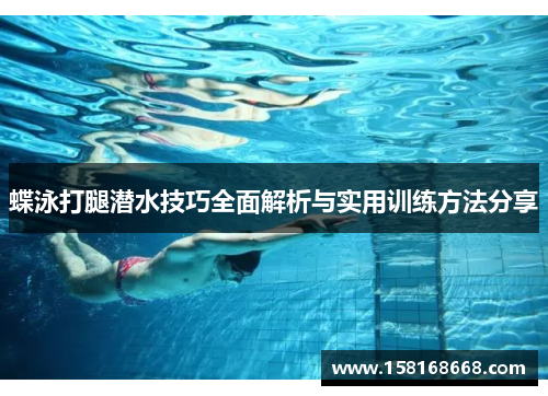 蝶泳打腿潜水技巧全面解析与实用训练方法分享