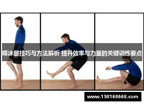 蝶泳腿技巧与方法解析 提升效率与力量的关键训练要点