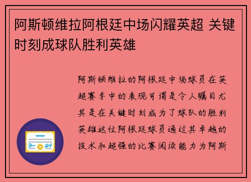 阿斯顿维拉阿根廷中场闪耀英超 关键时刻成球队胜利英雄