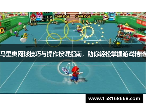 马里奥网球技巧与操作按键指南，助你轻松掌握游戏精髓