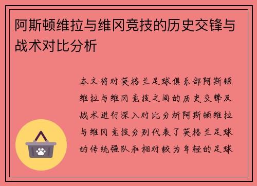 阿斯顿维拉与维冈竞技的历史交锋与战术对比分析