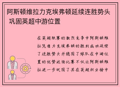 阿斯顿维拉力克埃弗顿延续连胜势头 巩固英超中游位置