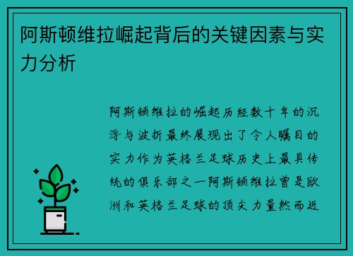阿斯顿维拉崛起背后的关键因素与实力分析 阿斯顿维拉崛起背后的关键因素与实力分析