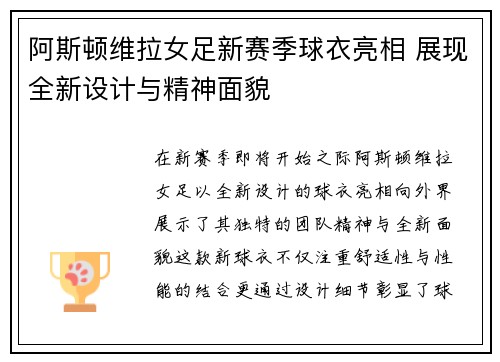 阿斯顿维拉女足新赛季球衣亮相 展现全新设计与精神面貌