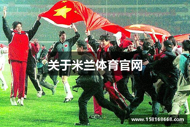关于米兰体育官网