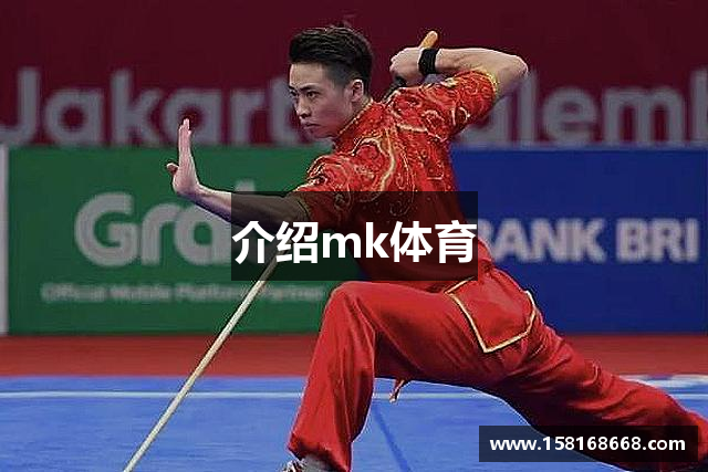 介绍mk体育
