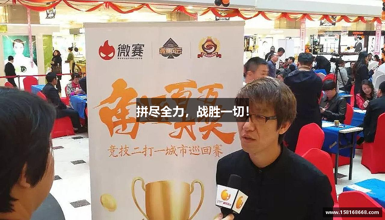 mk体育官网登录平台拼尽全力，战胜一切！